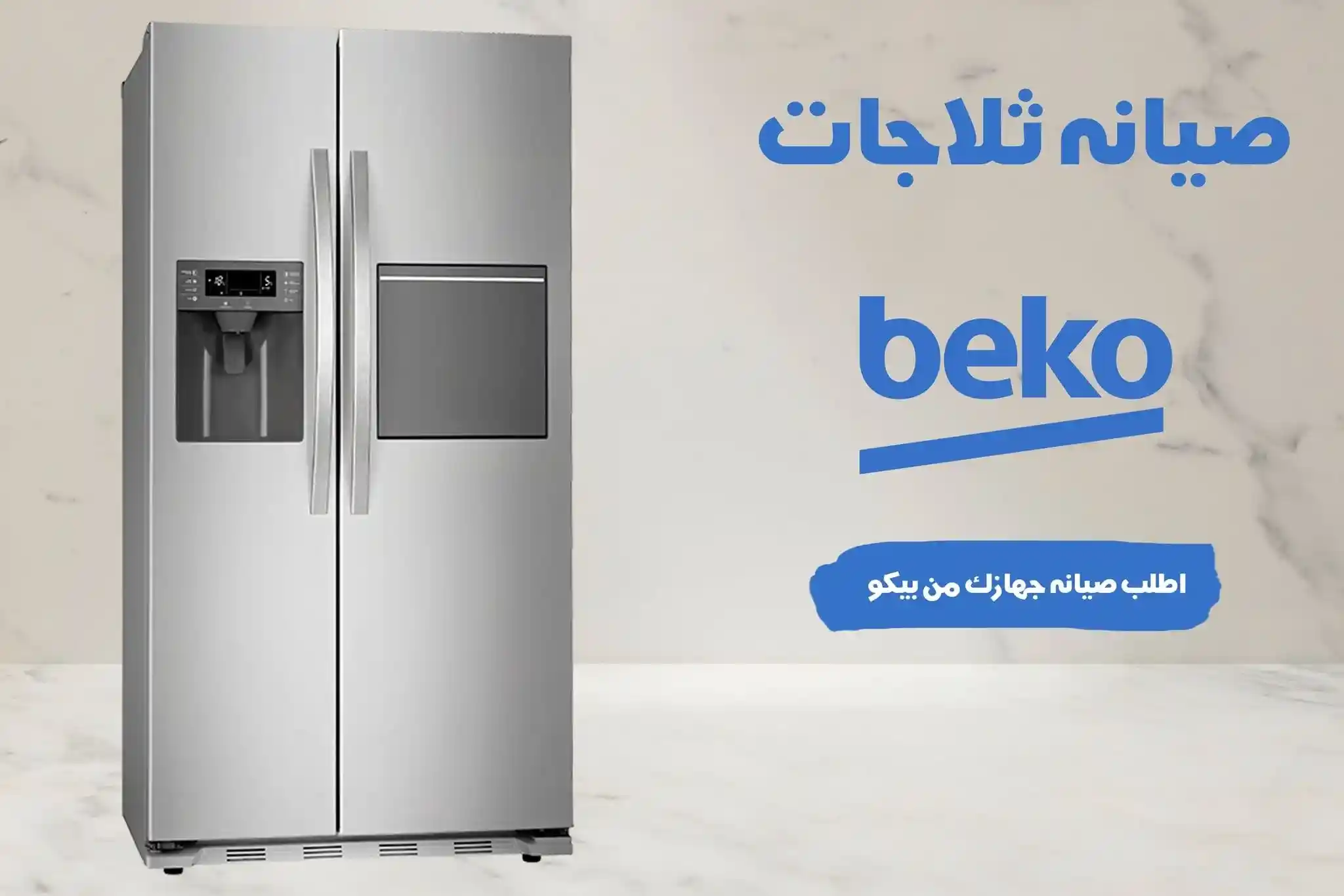 صيانة ثلاجات بيكو